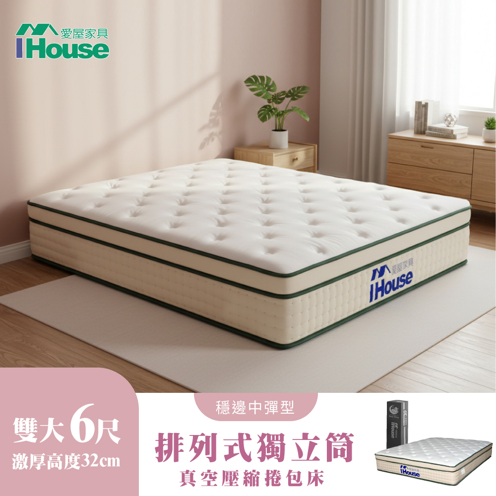 IHouse 愛屋家具 高適壓回彈 雙大6尺床沿加固獨立筒床墊 (加大床墊/真空壓縮捲床S6)