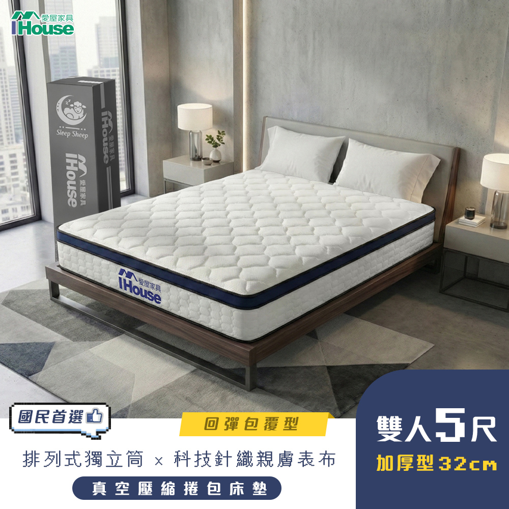 IHouse 愛屋家具 蜂巢科技 雙人5尺服貼護脊獨立筒床墊 (雙人床墊/真空壓縮捲床S5)