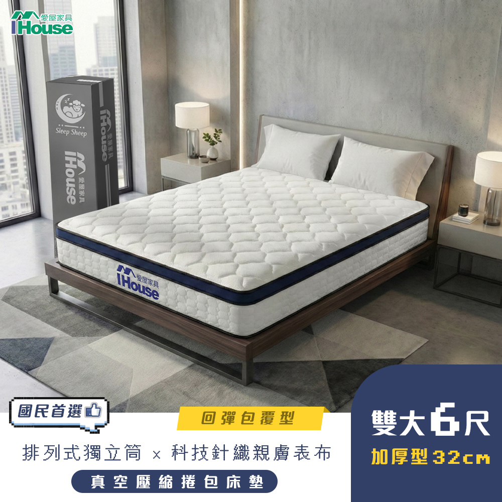 IHouse 愛屋家具 蜂巢科技 雙大6尺服貼護脊獨立筒床墊 (加大床墊/真空壓縮捲床S5)