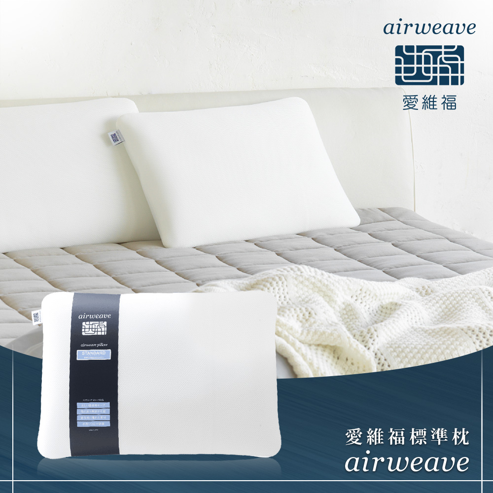 【airweave 愛維福】標準枕 可調整高度(可水洗 高透氣 支撐力佳 分散體壓 日本原裝) - PChome 24h購物