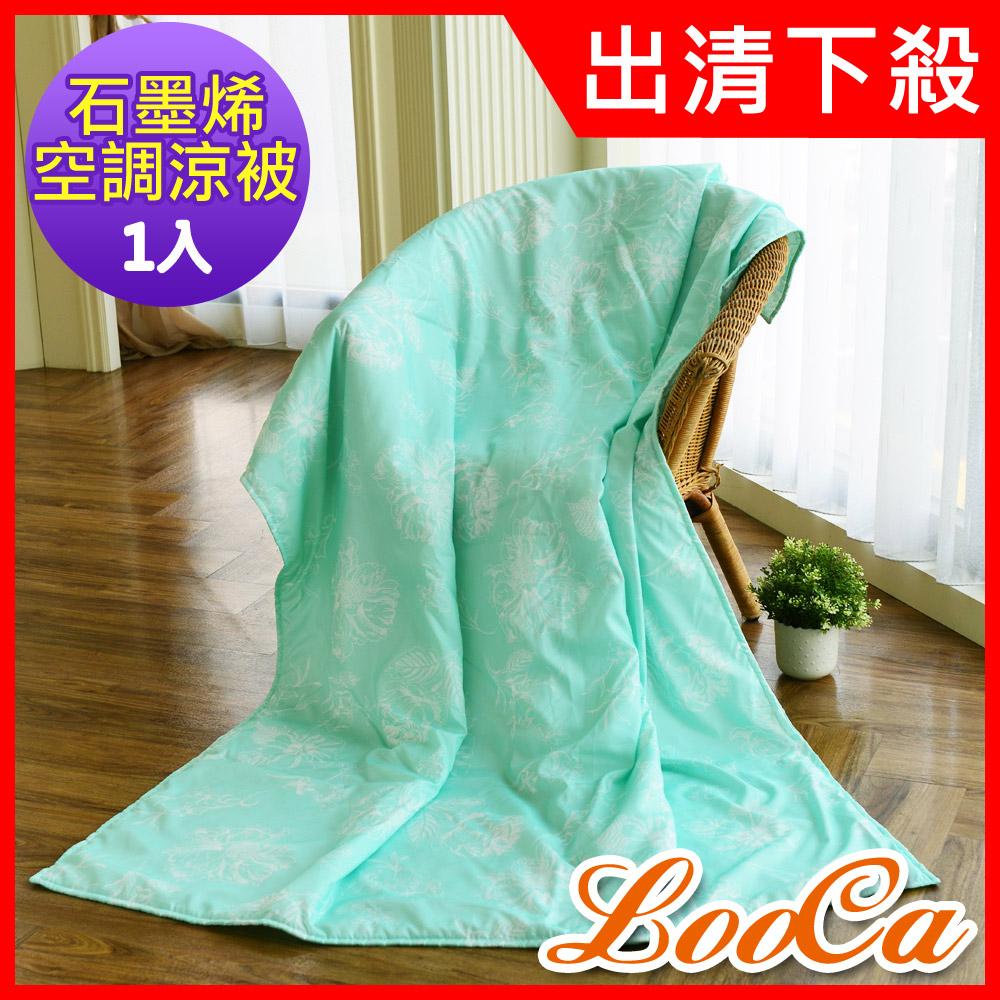 LooCa 石墨烯空調涼被1入-150x180cm★限量出清
