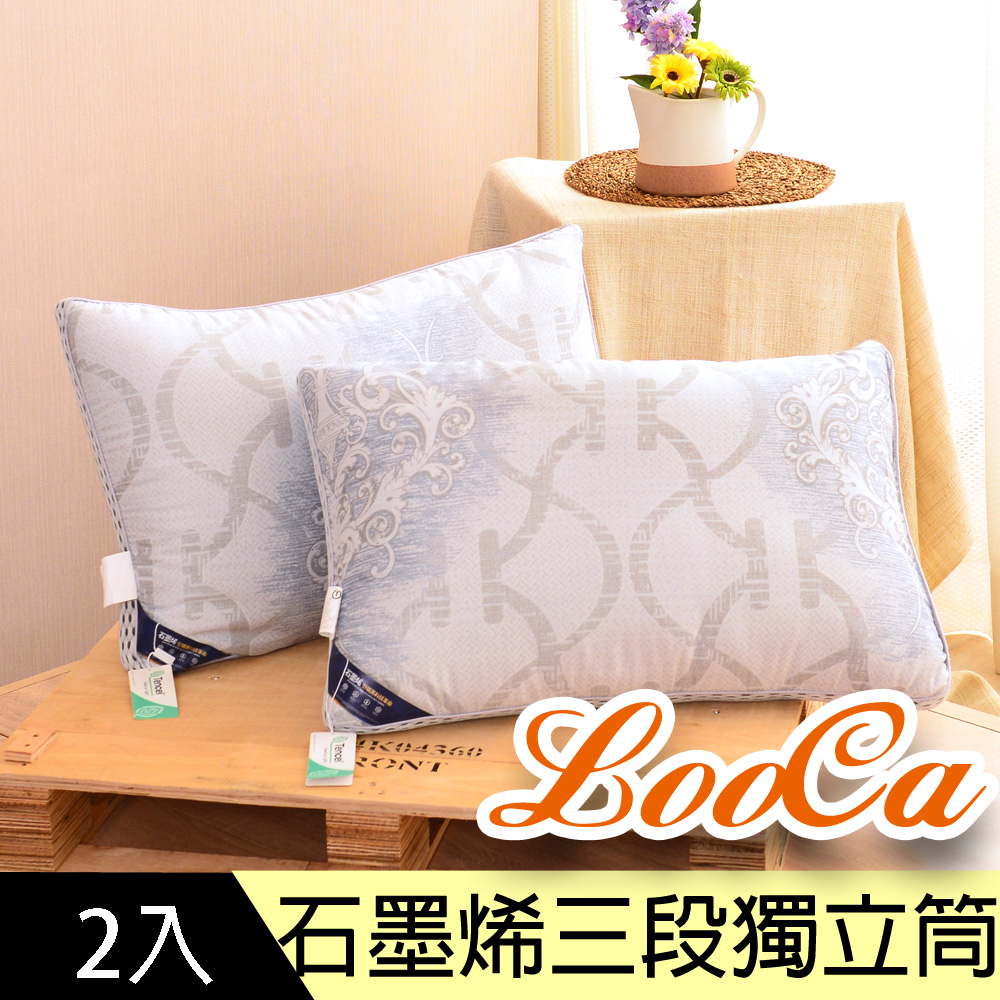LooCa 石墨烯親膚抗菌三段式獨立筒枕2入