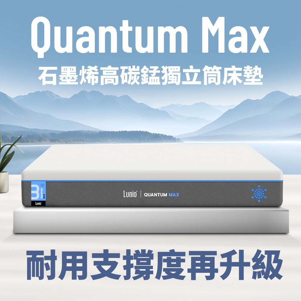 Lunio 樂誼臥 Quantum Max石墨烯高碳錳獨立筒床墊單人加大3.5呎104X188丨7/29陸續出貨