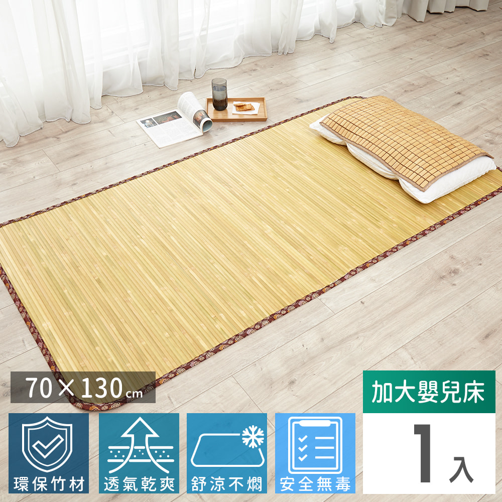 【Abans】愛竹藝經典原色無線貼合涼爽透氣竹蓆/涼蓆-130cmx70cm(加大嬰兒床)