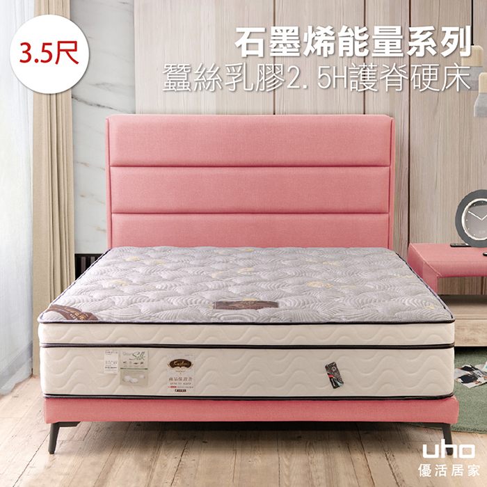 UHO 久澤木柞 【卡莉絲名床】石墨烯蠶絲乳膠2.5H護脊3.5尺硬床
