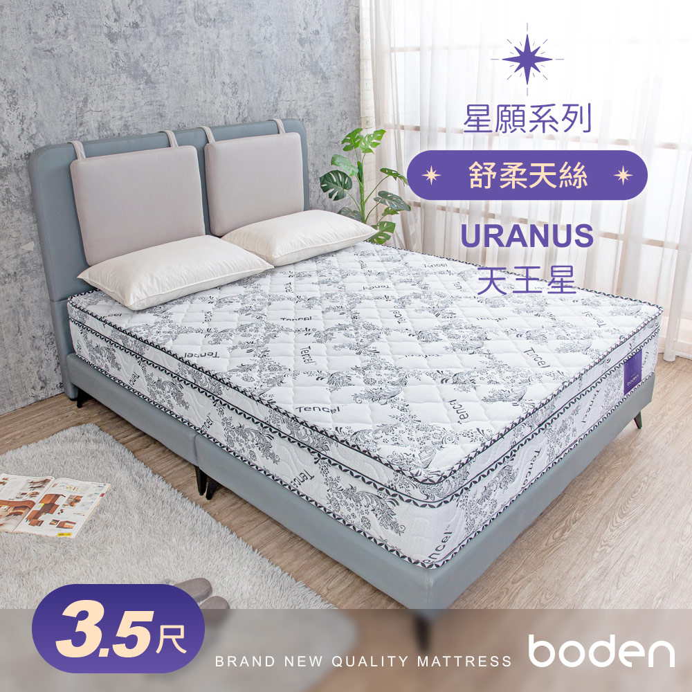 Boden -星願系列-天王星Uranus 天絲Tencel 天然乳膠硬式獨立筒床墊-3.5尺加大單人