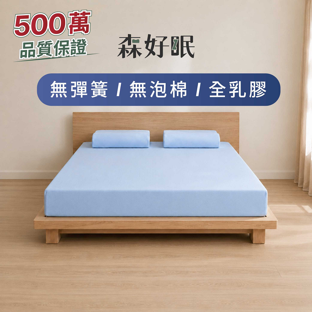 sonmil 森好眠 經典乳膠床墊 3.5尺10cm吸濕排汗 (單人加大天然乳膠床墊 宿舍學生床墊)