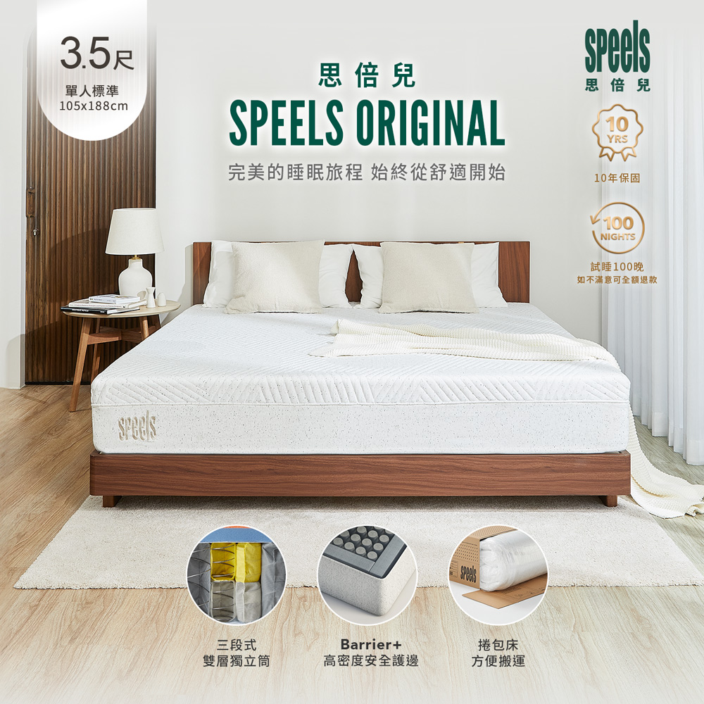 H&D 東稻家居 Speels Original 思倍兒三段式雙層獨立筒單人加大3.5尺捲包床墊 獨立筒床墊 捲包床墊