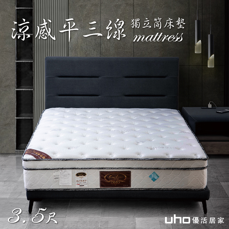 UHO 久澤木柞 【卡莉絲名床】涼感平三線3.5尺獨立筒床墊