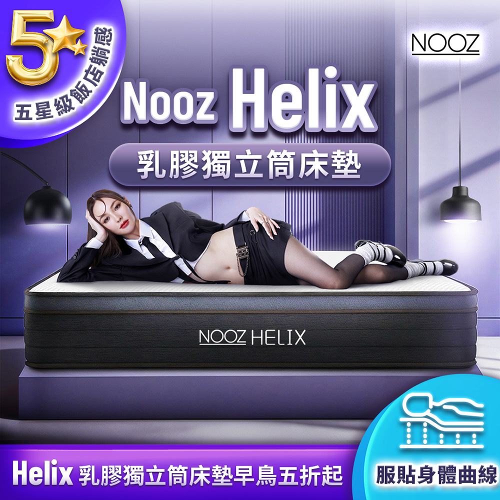 Nooz Helix乳膠獨立筒床墊 標準雙人5呎150X188