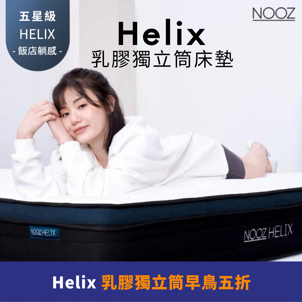 Lunio 樂誼臥 Nooz Helix乳膠獨立筒床墊 雙人特大6X7呎180X210