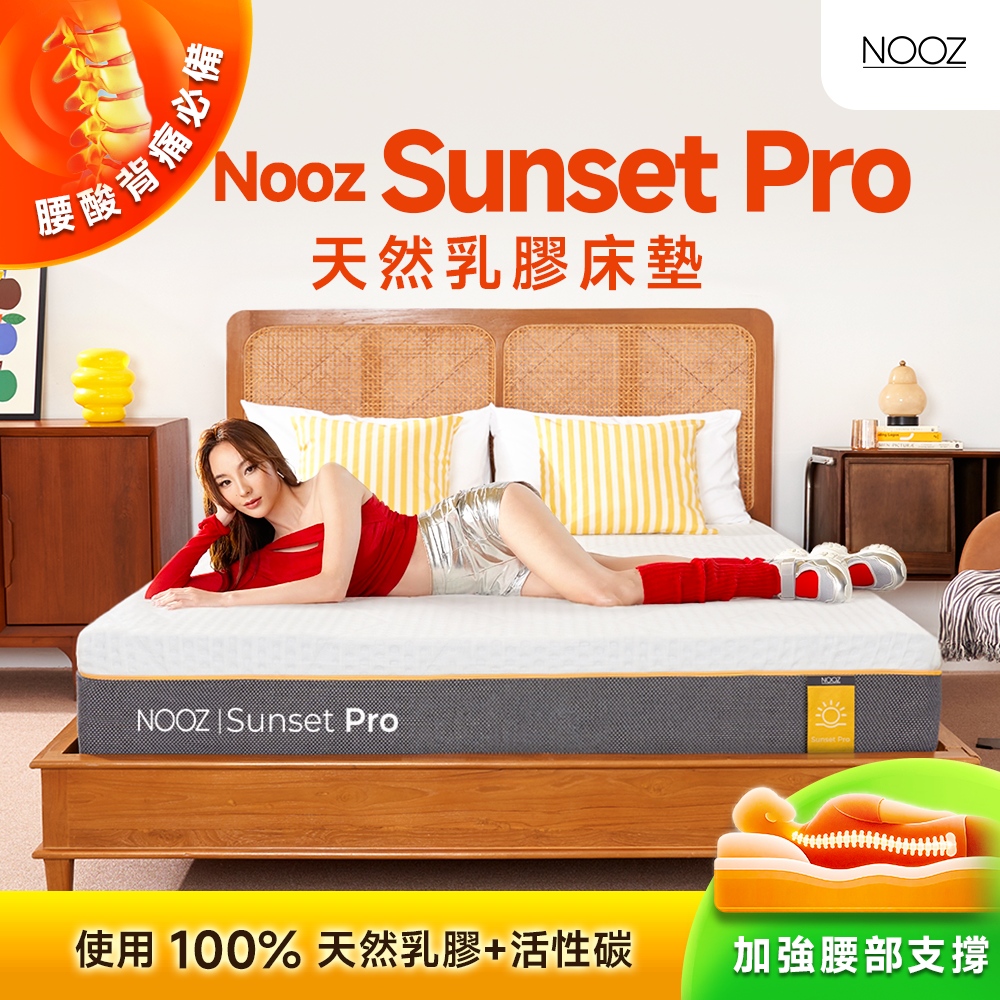 Lunio 樂誼臥 Nooz Sunset Pro天然乳膠床墊 雙人加大6呎180X188