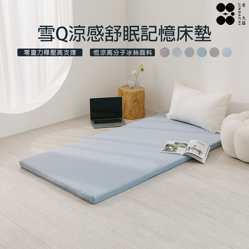 Jindachi 金大器 雪Q涼感舒眠記憶床墊 單人3尺 厚度5cm 透氣床墊 薄墊 涼墊 記憶床墊 獨立床墊 可折疊床墊