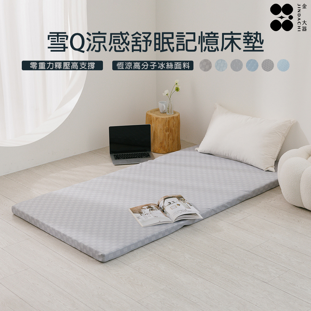 Jindachi 金大器 雪Q涼感舒眠記憶床墊 單人加大3.5尺 厚度5cm 透氣床墊 薄墊 涼墊 記憶床墊 獨立床墊 可折疊床墊