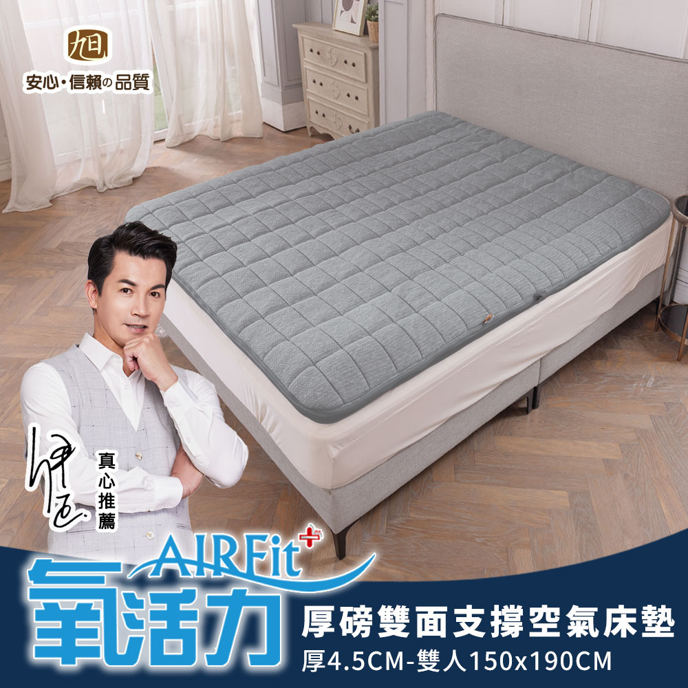 旭川 厚磅4.5CM雙面支撐空氣床墊(特規版)-雙人150x190CM  藝人伊正推薦