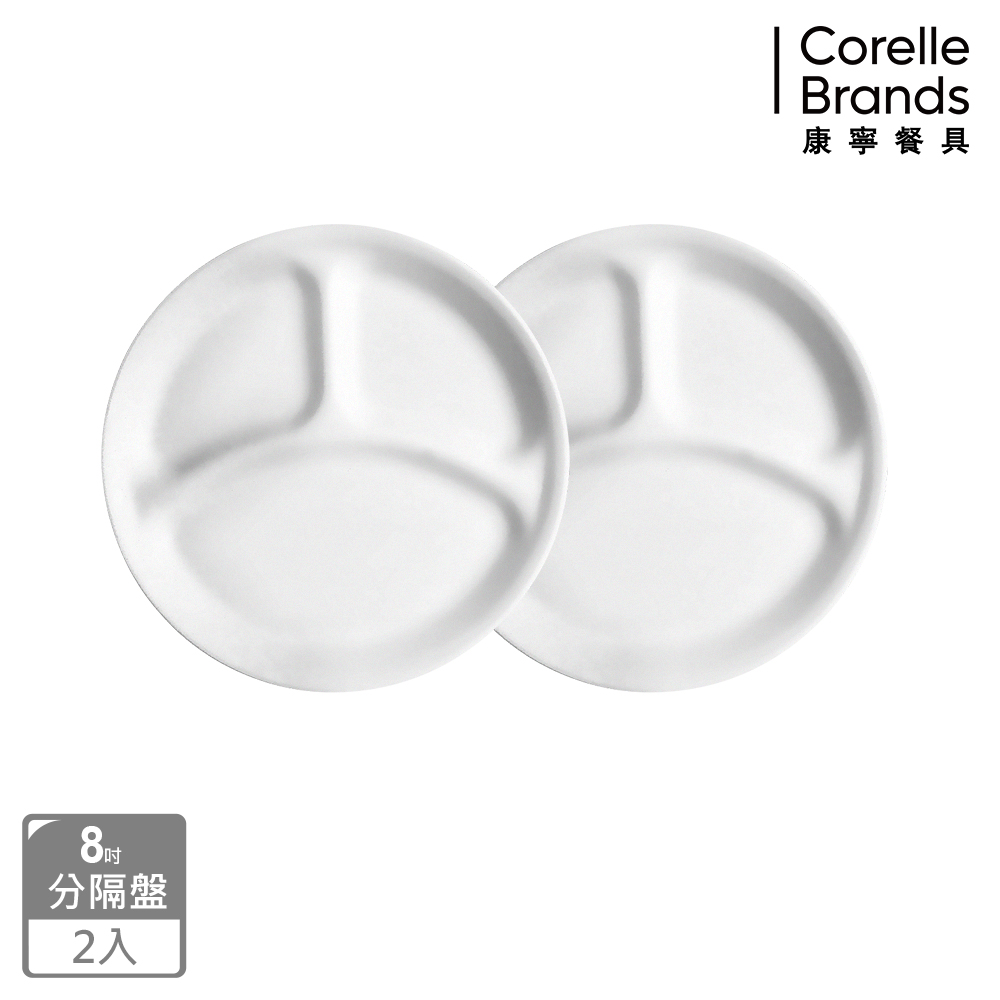 Corelle Brands 康寧餐具 純白8吋分隔盤兩入組