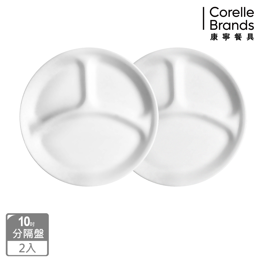 Corelle Brands 康寧餐具 10吋分隔盤兩入組