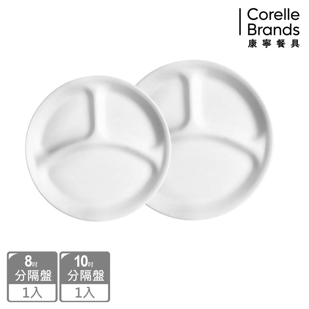 Corelle Brands 康寧餐具 純白分隔盤兩入組(8吋+10吋)