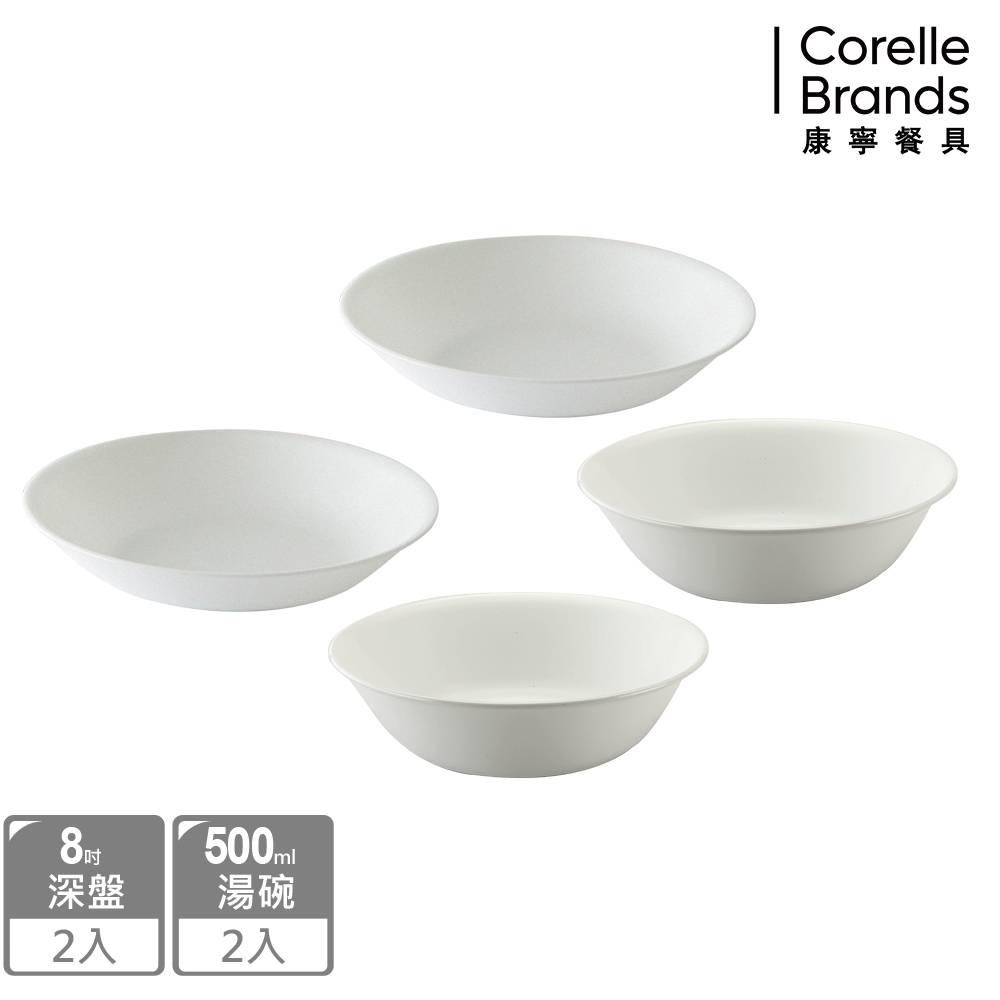 Corelle Brands 康寧餐具 純白4件式餐盤組(8吋深盤x2+500cc湯碗x2)