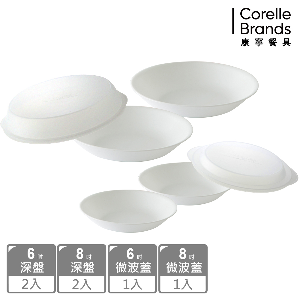 Corelle Brands 康寧餐具 純白6件式深盤組(6吋深盤X2+8吋深盤X2+微波蓋*2)