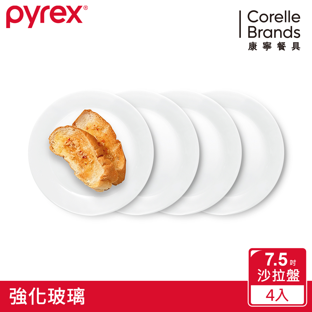 Corelle Brands 康寧餐具 美國康寧 Pyrex 靚白強化玻璃餐盤7.5吋4件式餐盤組