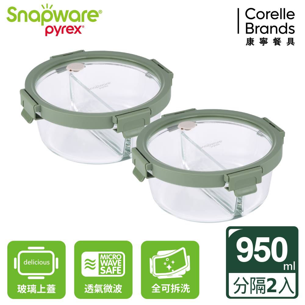 Corelle Brands 康寧餐具 【Snapware 康寧密扣】分隔圓形全可拆玻璃保鮮盒950ml 兩入組