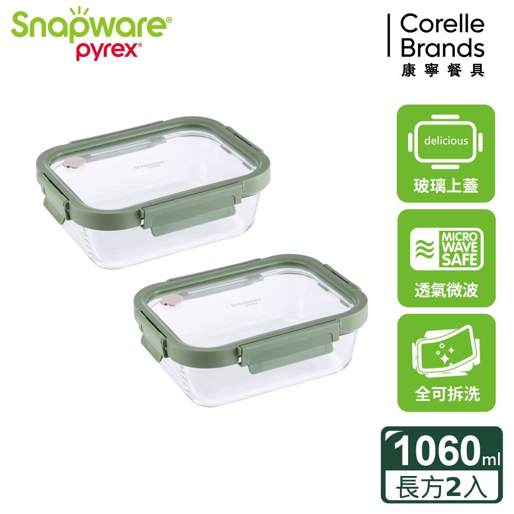 Corelle Brands 康寧餐具 長方形大容量全可拆玻璃保鮮盒-1060ml 兩入組
