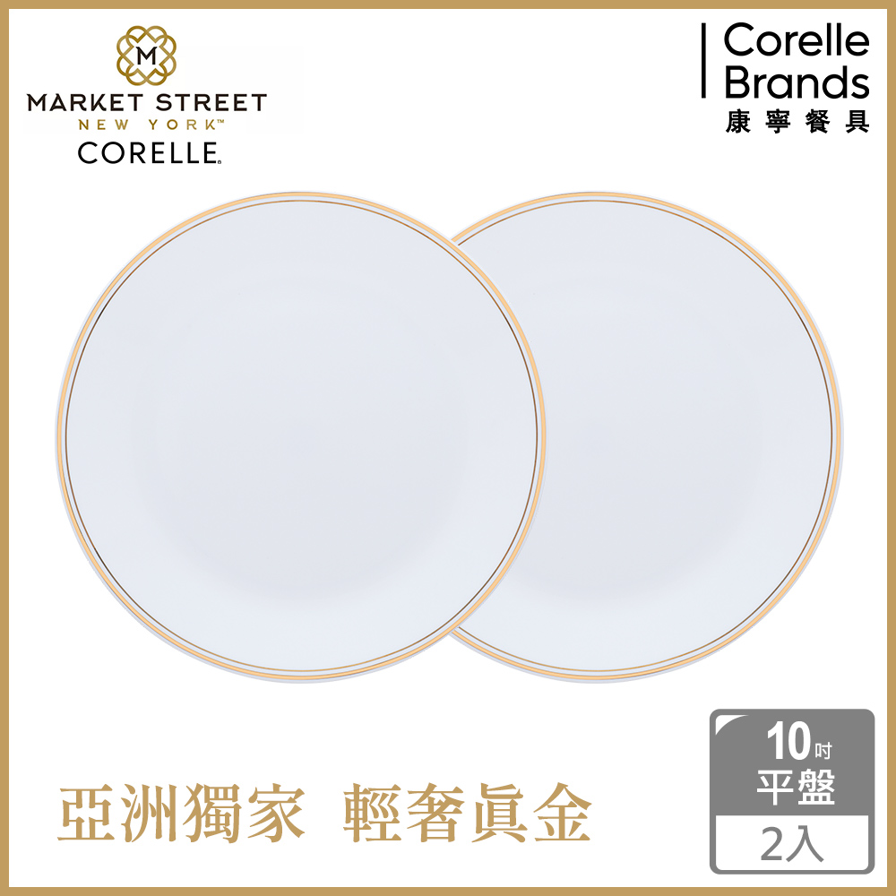 Corelle Brands 康寧餐具 【美國康寧 CORELLE】金緻奢華10吋平盤-2入組