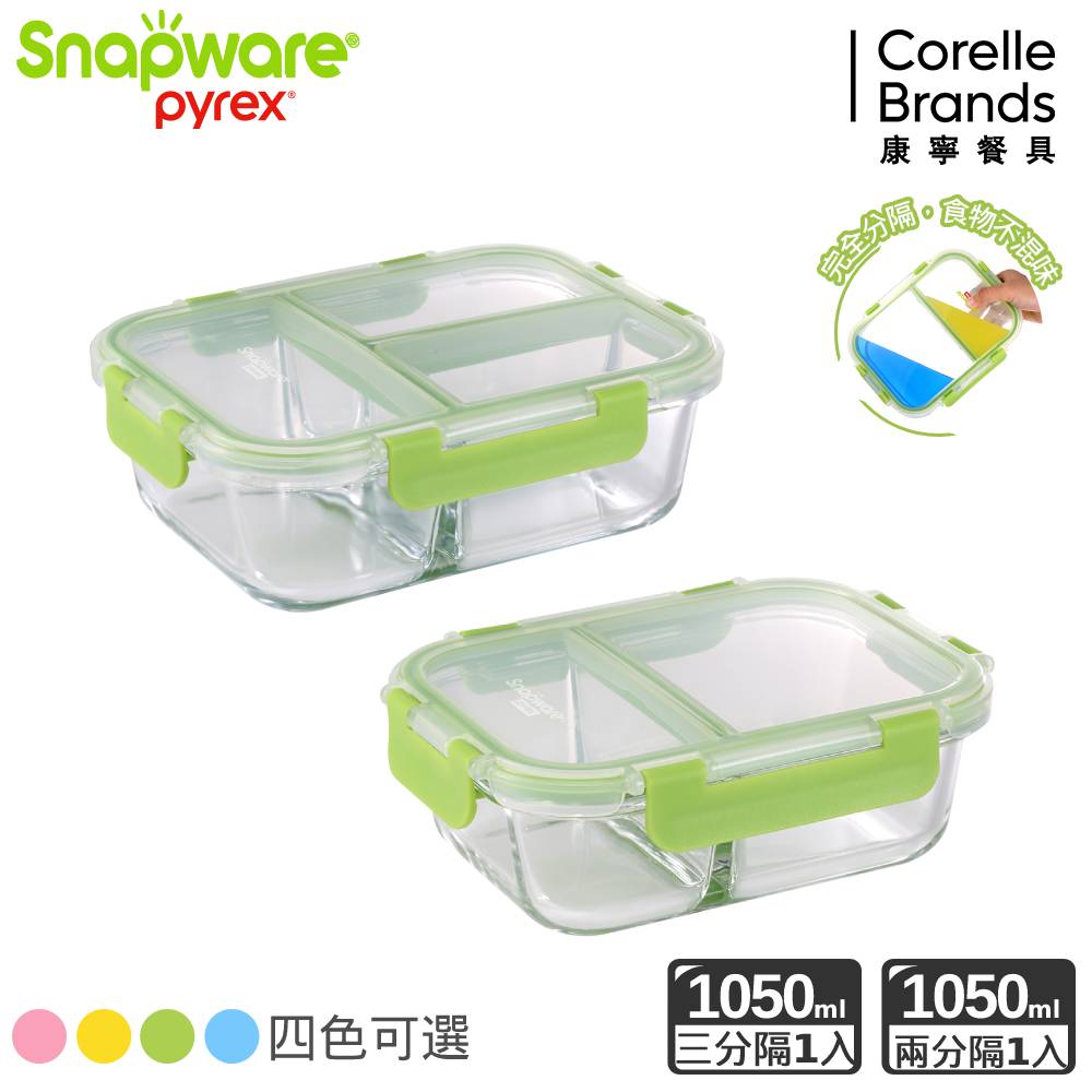 Corelle Brands 康寧餐具 分隔長方形玻璃保鮮盒兩件組(三分隔1050ML+二分隔1050ML) 四色可選