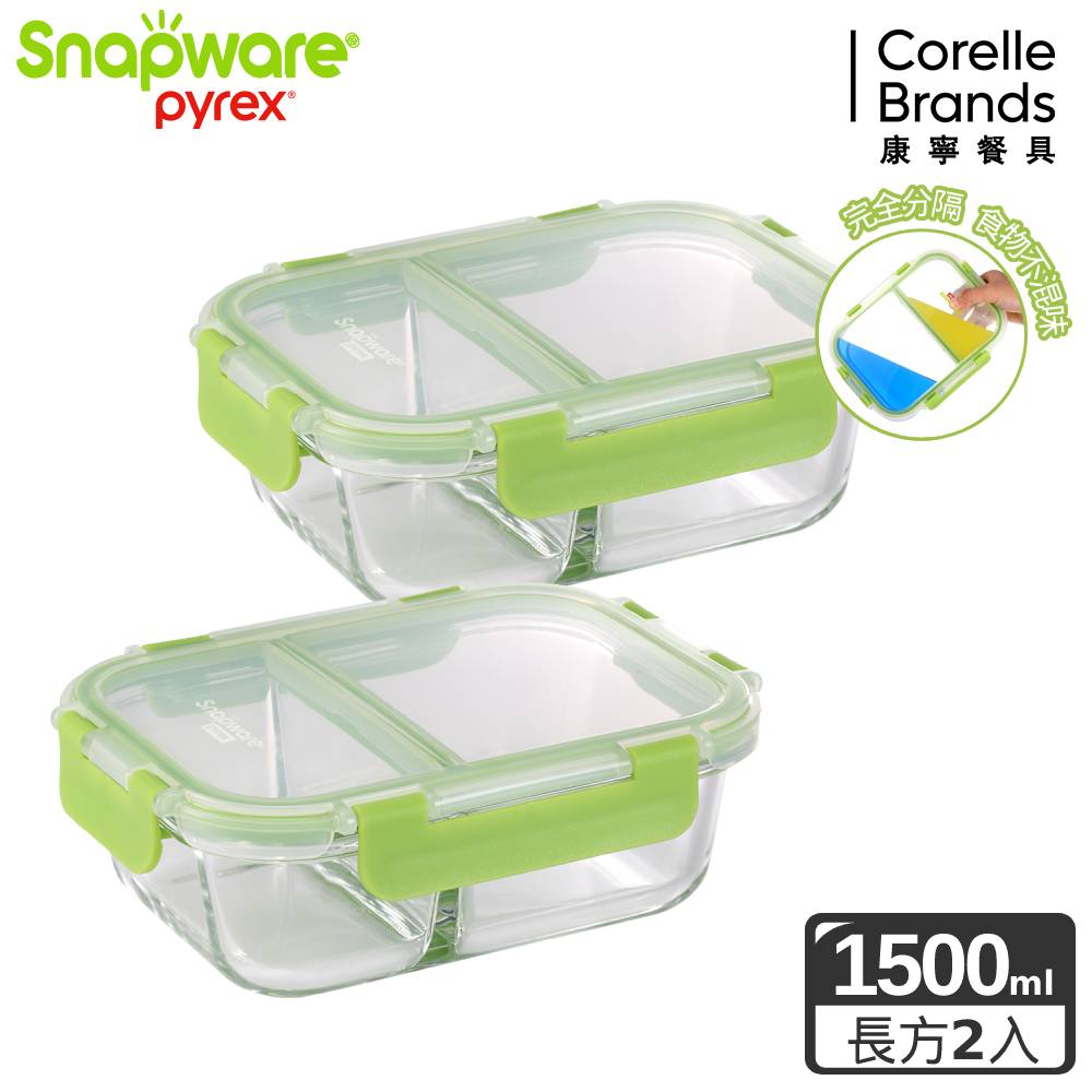 Corelle Brands 康寧餐具 【Snapware 康寧密扣】全新升級全分隔長方形玻璃保鮮盒-1500ml 兩入組