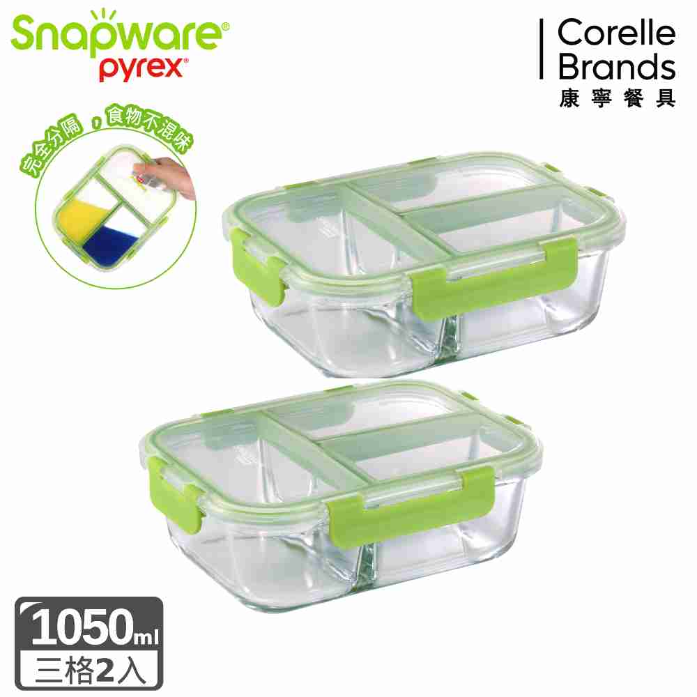 Corelle Brands 康寧餐具 全新升級全三分隔長方形玻璃保鮮盒1050ml-兩入組