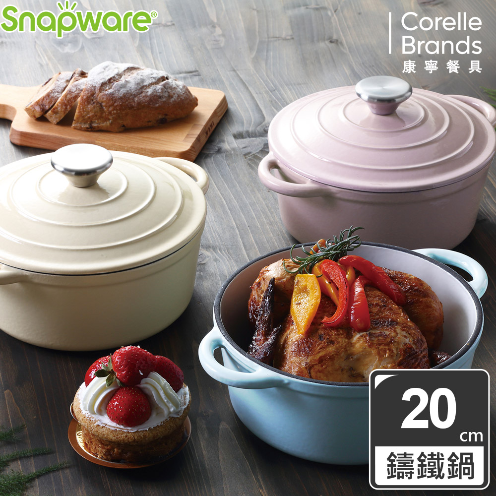 Corelle Brands 康寧餐具 鑄鐵琺瑯鍋20CM(三色可選)