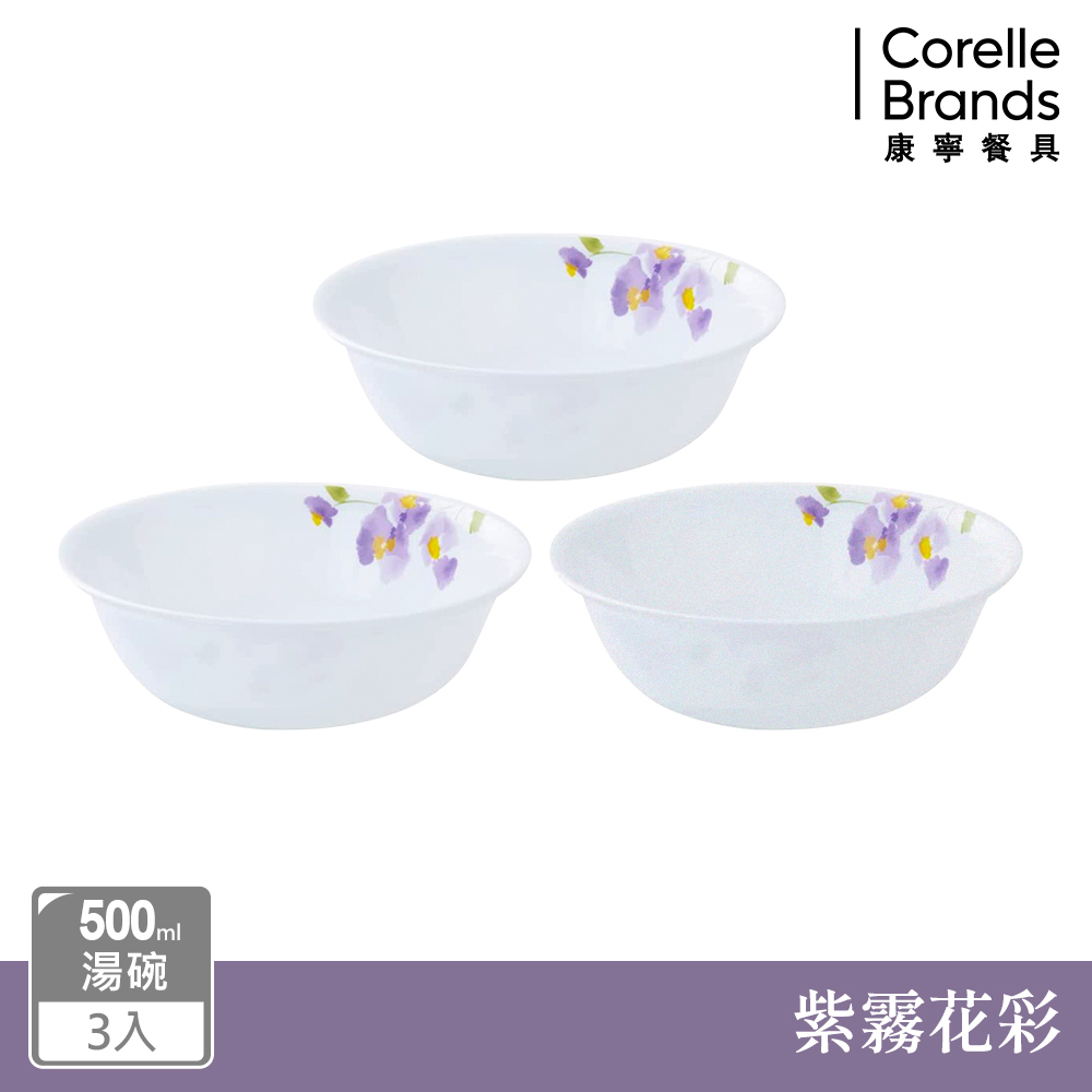 Corelle Brands 康寧餐具 紫霧花彩500ml湯碗三入組