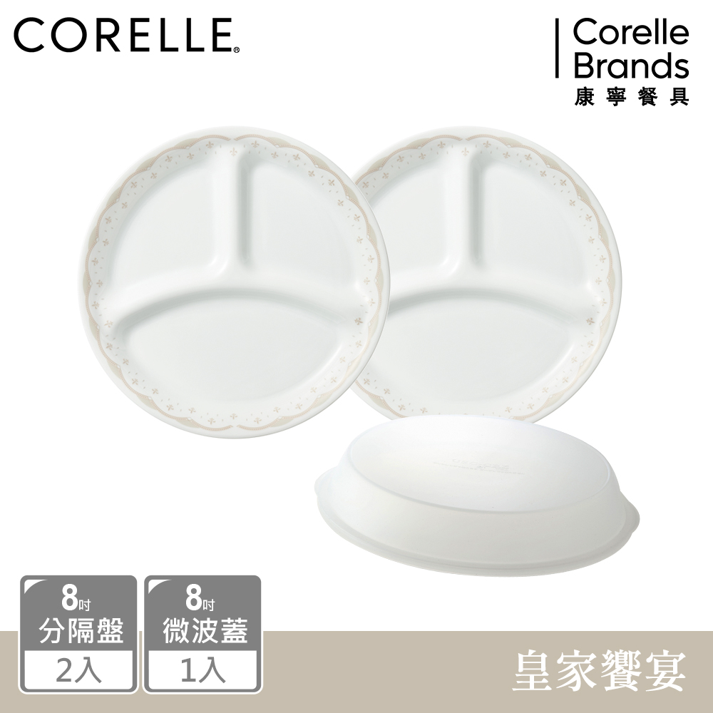 Corelle Brands 康寧餐具 【美國康寧 CORELLE】 皇家饗宴3件式餐盤組-C02