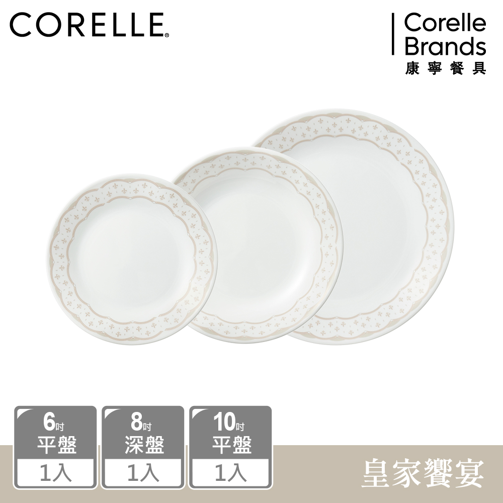 Corelle Brands 康寧餐具 【美國康寧 CORELLE】 皇家饗宴3件式餐盤組-C03