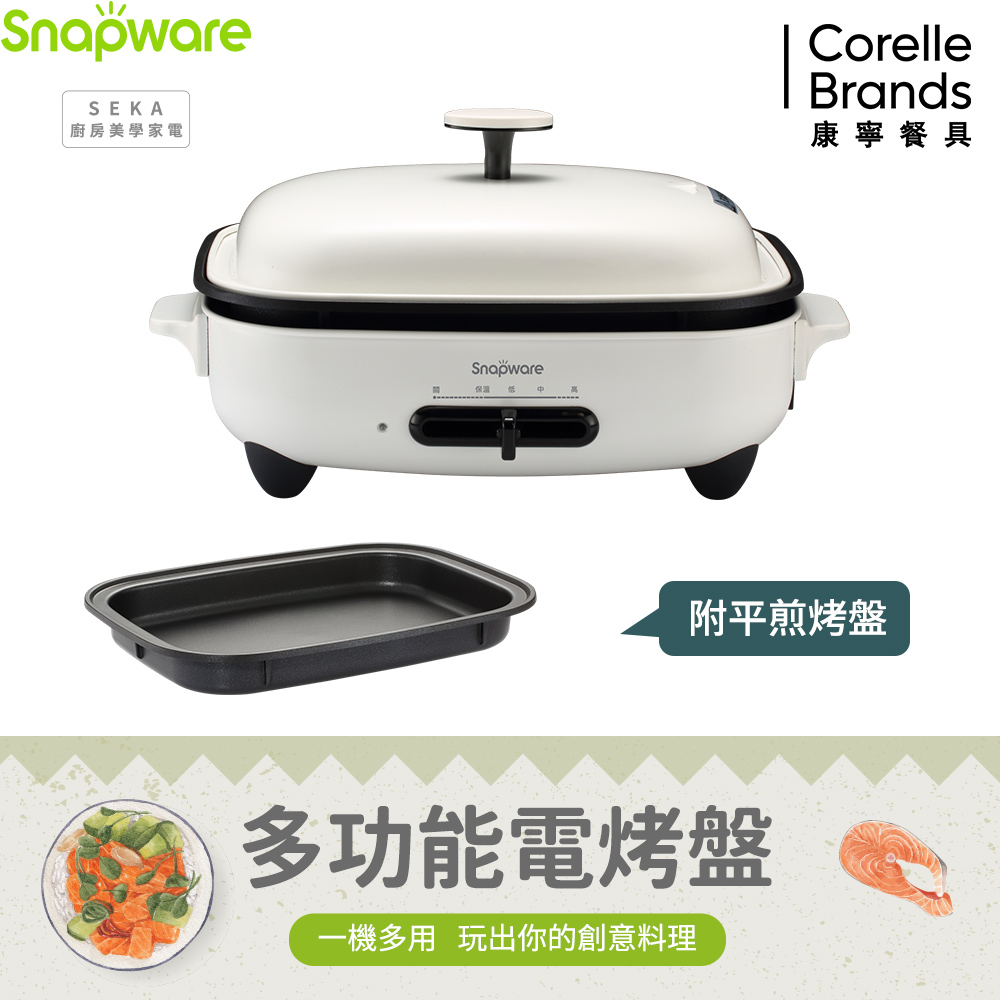 Corelle Brands 康寧餐具 Snapware SEKA 多功能電烤盤(附平煎烤盤)-福利品