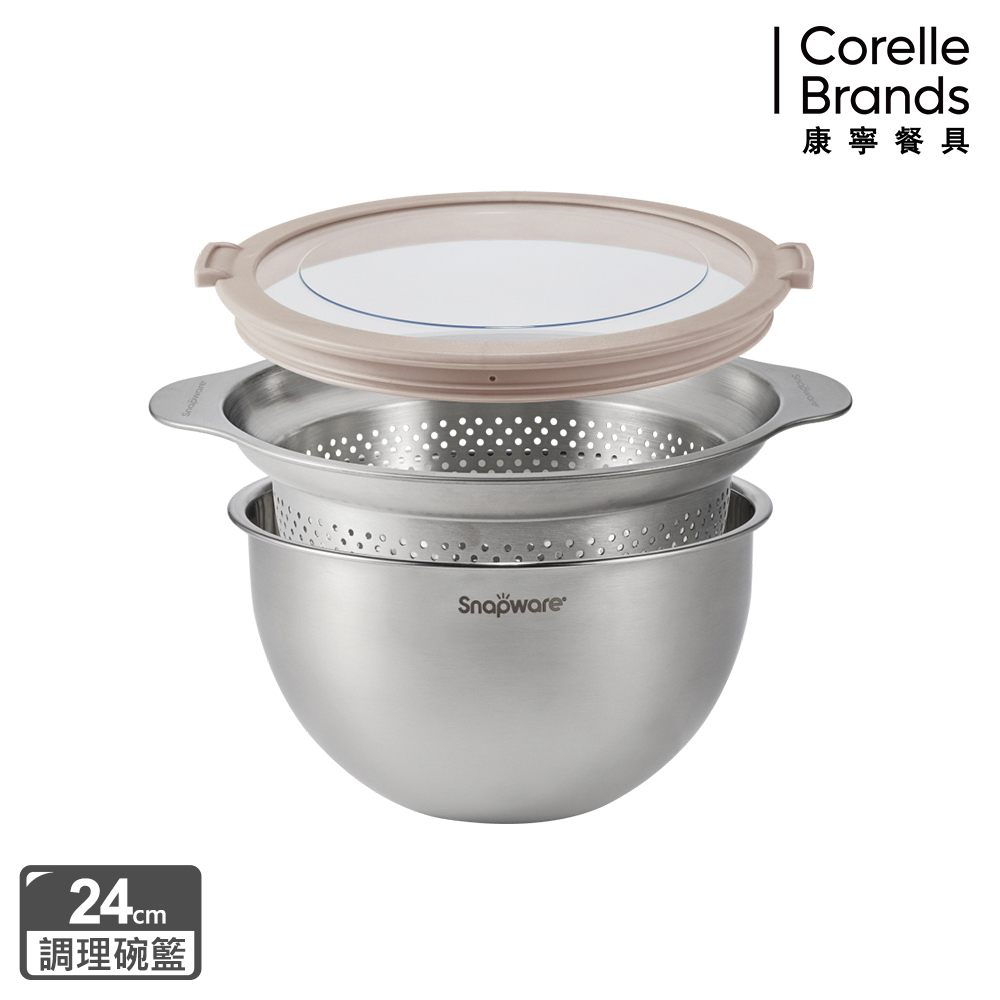Corelle Brands 康寧餐具 不鏽鋼調理盆+瀝水籃24cm三件組