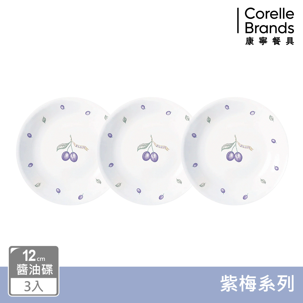 Corelle Brands 康寧餐具 【美國康寧 CORELLE】紫梅12CM醬油碟三入組