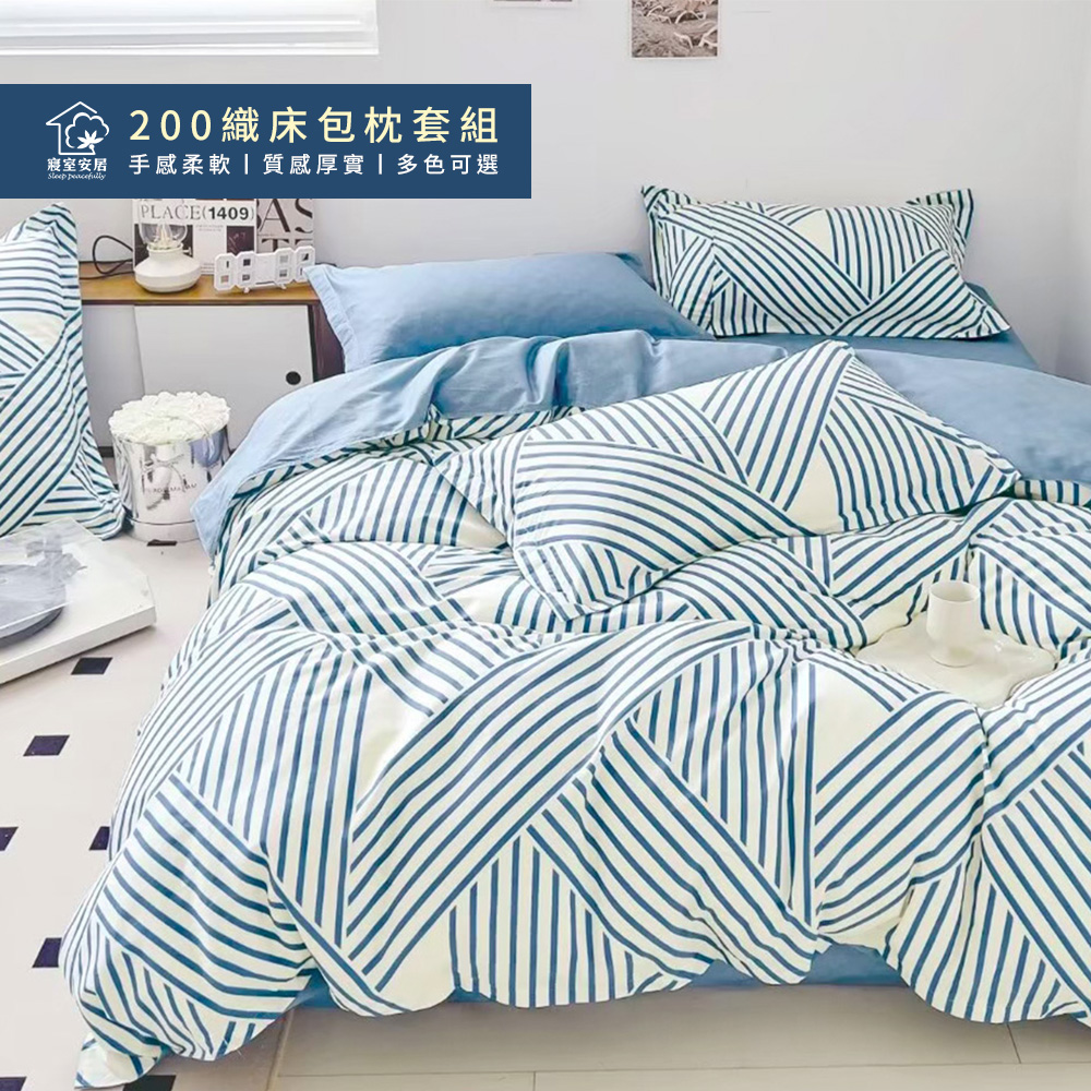 sleep peacefully 寢室安居 台灣製 200織純棉床包枕套組(雙人/加大 多款任選)