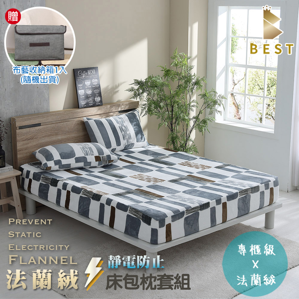 BEST 貝思特 法蘭絨床包枕套組 單人 小品味 (獨家贈布藝收納盒1入)
