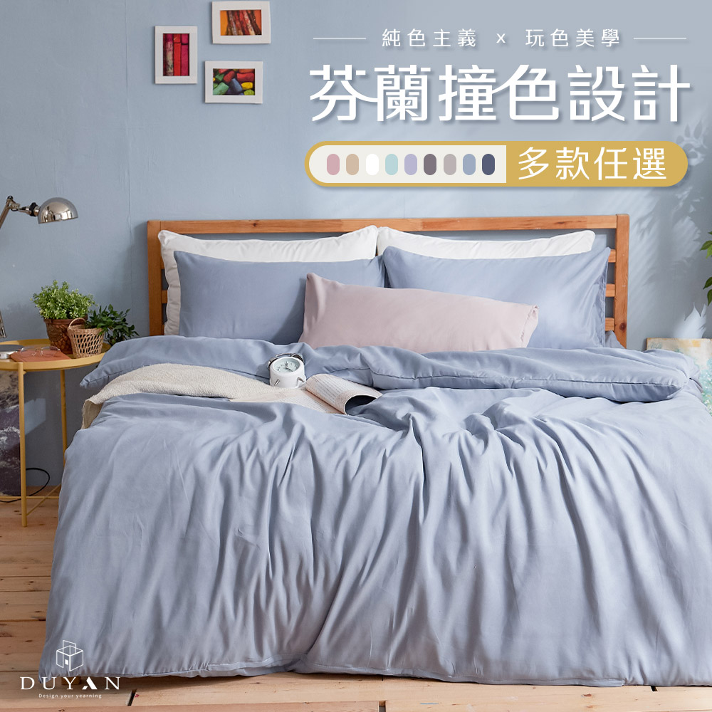 DUYAN 竹漾 芬蘭撞色設計-單人床包二件組 / 多款任選