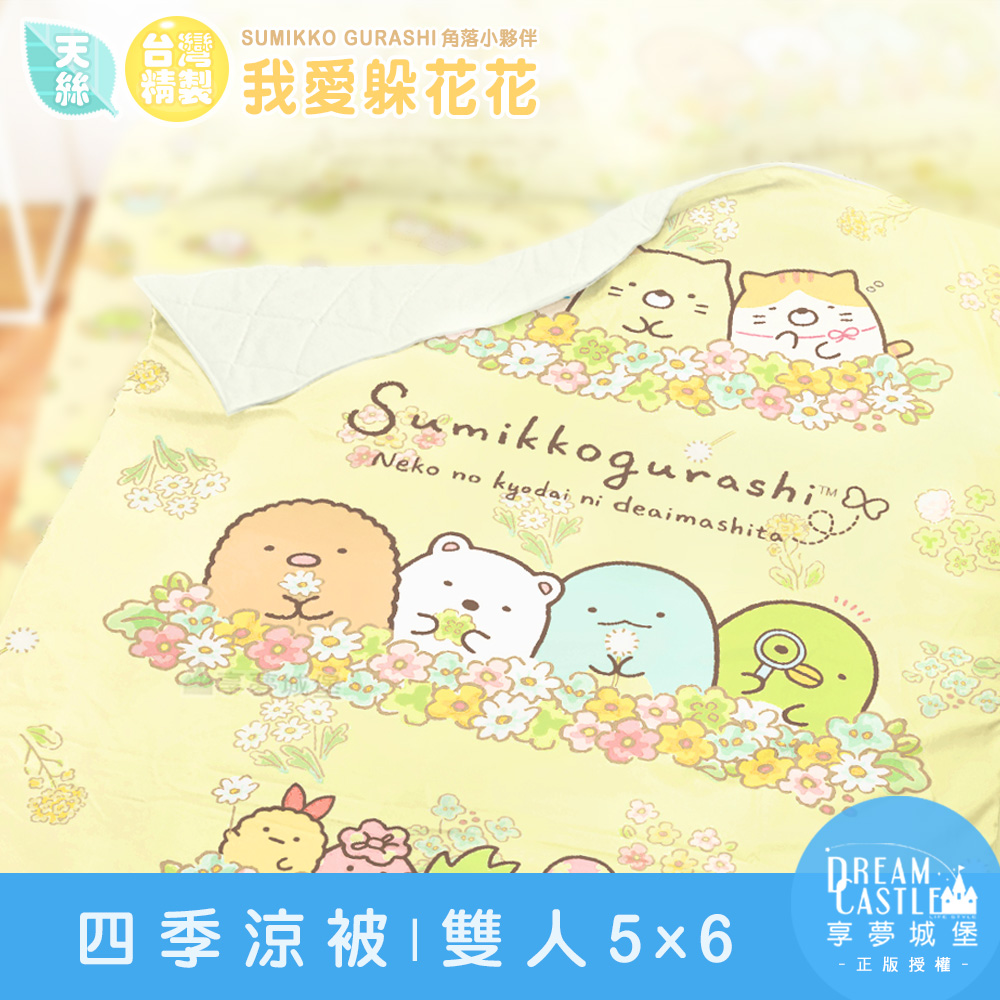 享夢城堡 天絲雙人四季涼被5x6-角落小夥伴 我愛躲花花-黃