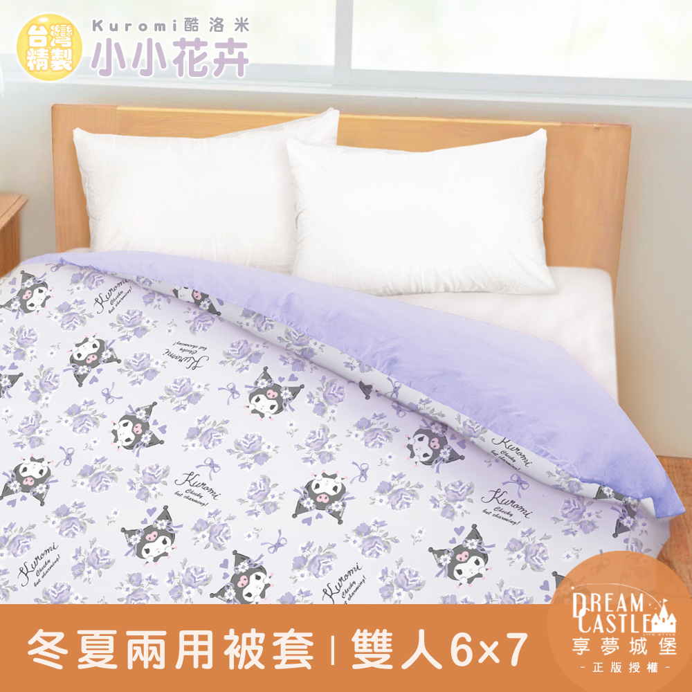享夢城堡 雙人冬夏兩用被套6x7-三麗鷗酷洛米Kuromi 小小花卉-紫