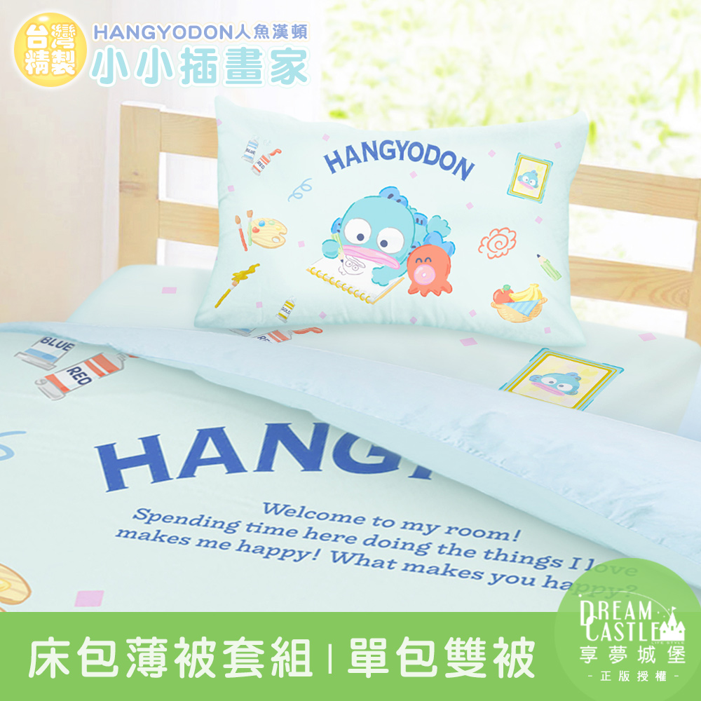 享夢城堡 單人床包雙人薄被套三件組-三麗鷗人魚漢頓HANGYDON 小小插畫家-藍綠