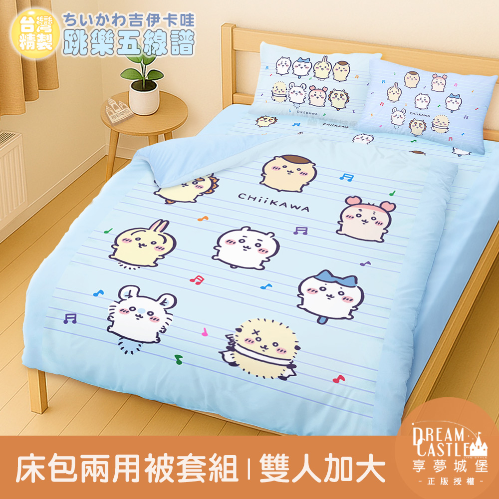 享夢城堡 雙人加大床包兩用被套組-吉伊卡哇chiikawa 小八烏薩奇 跳樂五線譜-藍