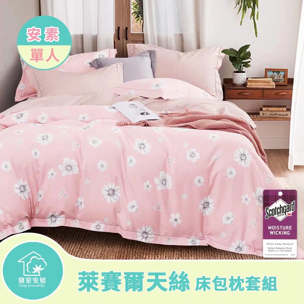sleep peacefully 寢室安居 萊賽爾天絲床包枕套組(安素-單人)