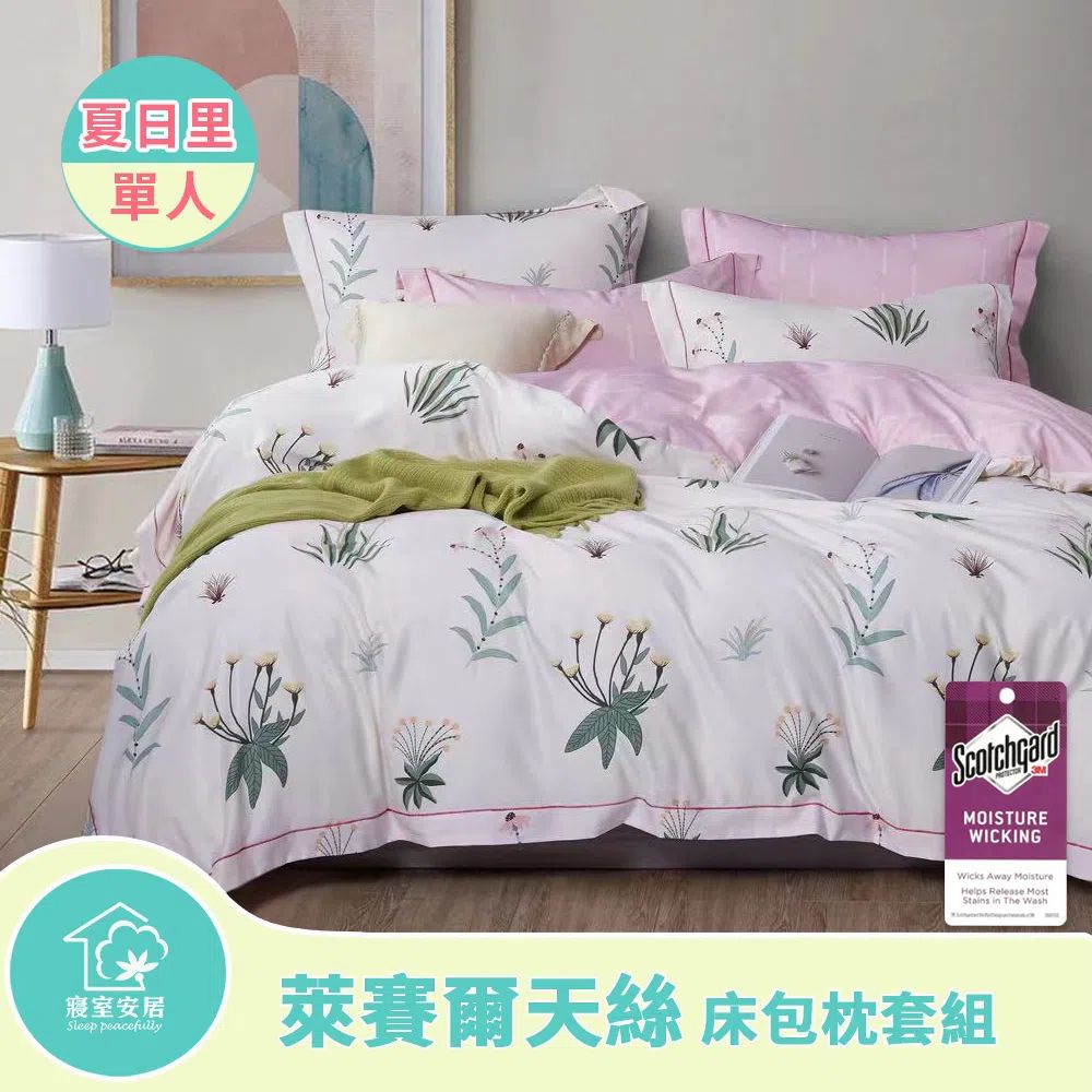 sleep peacefully 寢室安居 萊賽爾天絲床包枕套組(夏日里-單人)