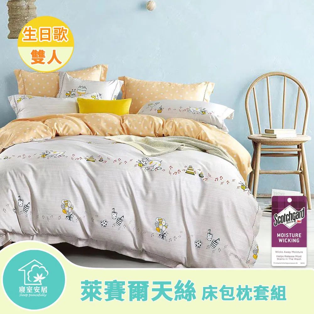 sleep peacefully 寢室安居 萊賽爾天絲床包枕套組(生日歌-雙人)