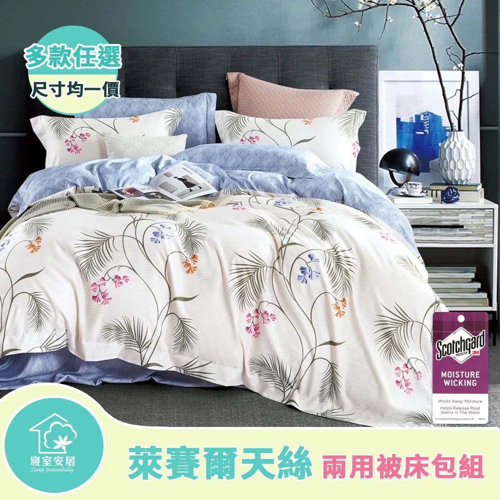 sleep peacefully 寢室安居 萊賽爾天絲兩用被床包組(尺寸均一價/多款花色可選)
