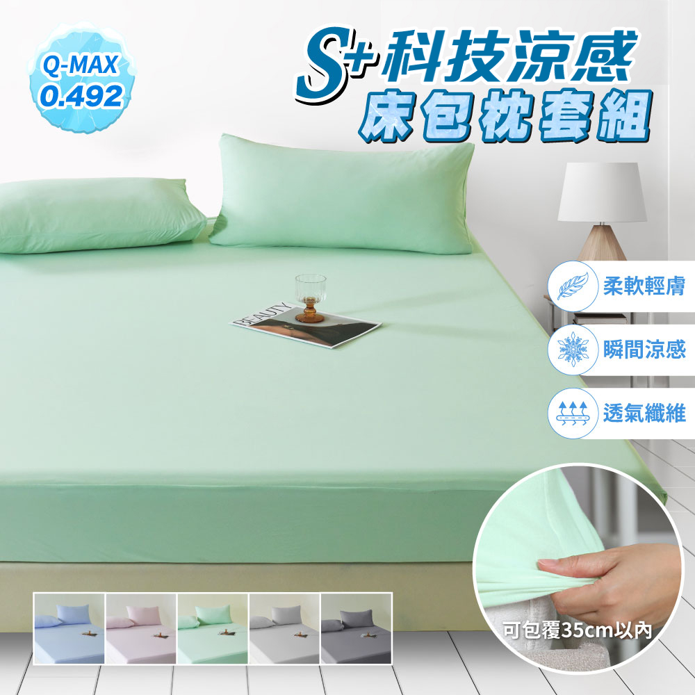 sleep peacefully 寢室安居 S plus科技急凍抗菌涼感床包枕套組-雙人(多色任選/床罩/涼感認證)